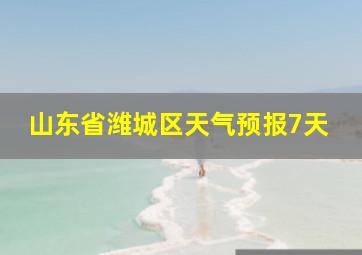 山东省潍城区天气预报7天