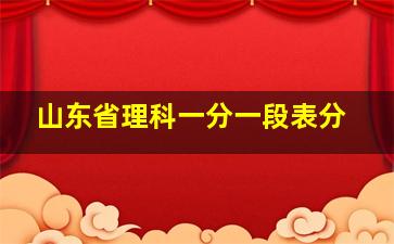 山东省理科一分一段表分