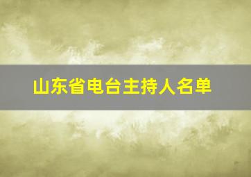 山东省电台主持人名单