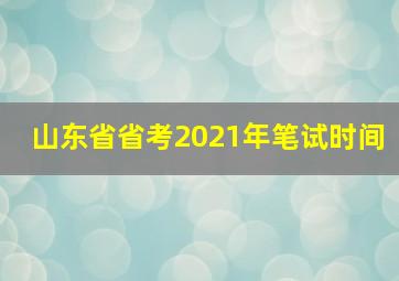 山东省省考2021年笔试时间