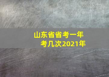 山东省省考一年考几次2021年