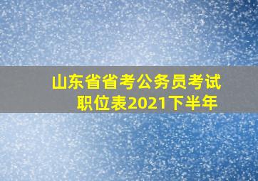 山东省省考公务员考试职位表2021下半年