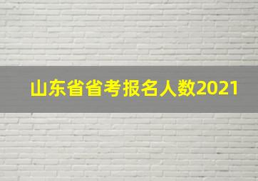 山东省省考报名人数2021