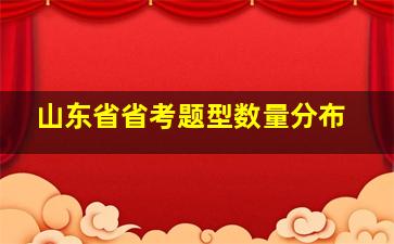 山东省省考题型数量分布