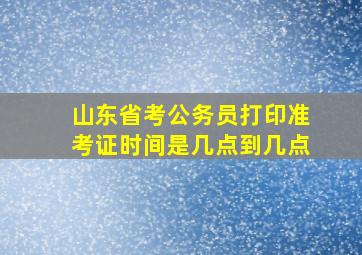 山东省考公务员打印准考证时间是几点到几点