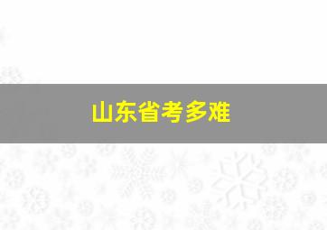 山东省考多难