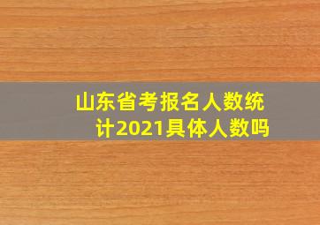 山东省考报名人数统计2021具体人数吗