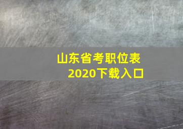 山东省考职位表2020下载入口