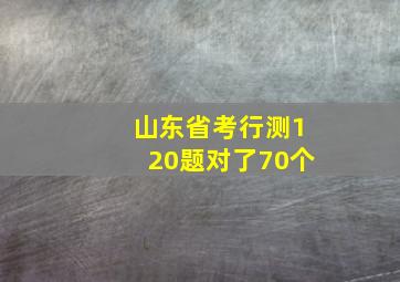 山东省考行测120题对了70个