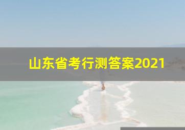 山东省考行测答案2021