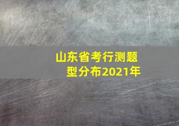 山东省考行测题型分布2021年