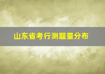 山东省考行测题量分布