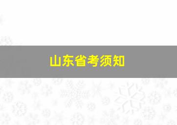 山东省考须知