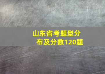 山东省考题型分布及分数120题