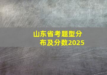 山东省考题型分布及分数2025