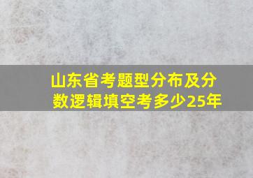 山东省考题型分布及分数逻辑填空考多少25年