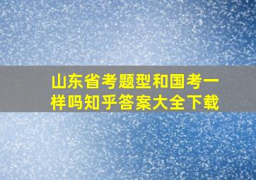 山东省考题型和国考一样吗知乎答案大全下载