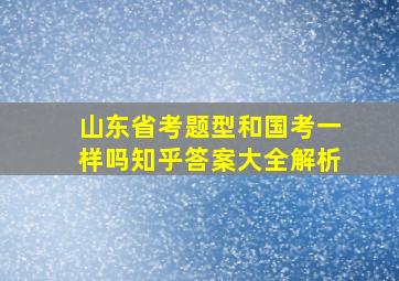 山东省考题型和国考一样吗知乎答案大全解析