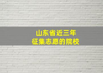 山东省近三年征集志愿的院校