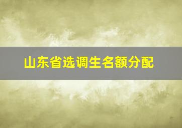 山东省选调生名额分配