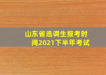 山东省选调生报考时间2021下半年考试