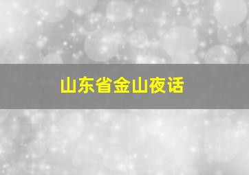 山东省金山夜话