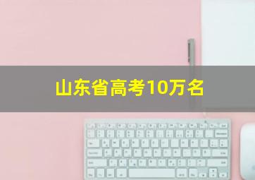 山东省高考10万名