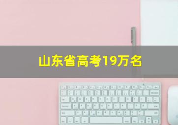 山东省高考19万名