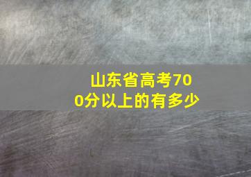 山东省高考700分以上的有多少