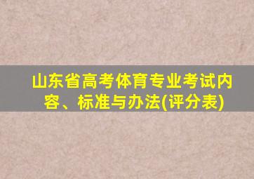 山东省高考体育专业考试内容、标准与办法(评分表)