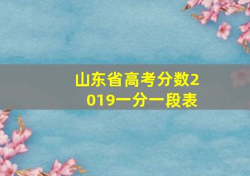 山东省高考分数2019一分一段表