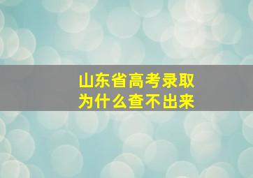 山东省高考录取为什么查不出来