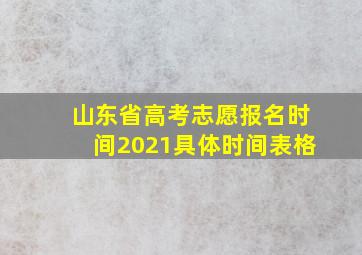 山东省高考志愿报名时间2021具体时间表格