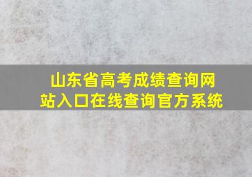 山东省高考成绩查询网站入口在线查询官方系统