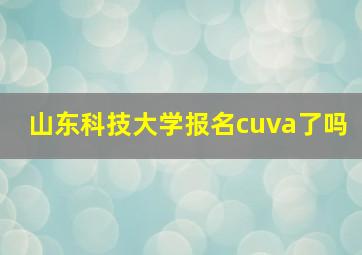 山东科技大学报名cuva了吗