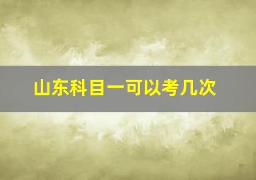 山东科目一可以考几次