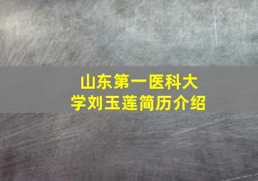 山东第一医科大学刘玉莲简历介绍