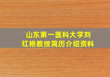 山东第一医科大学刘红艳教授简历介绍资料