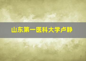 山东第一医科大学卢静