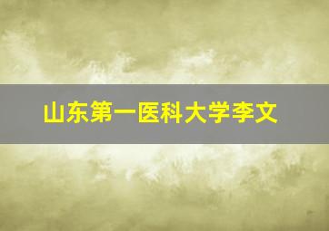 山东第一医科大学李文