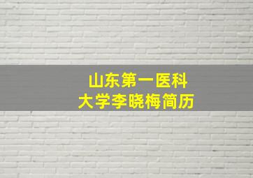 山东第一医科大学李晓梅简历