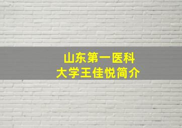 山东第一医科大学王佳悦简介