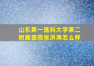 山东第一医科大学第二附属医院张洪涛怎么样