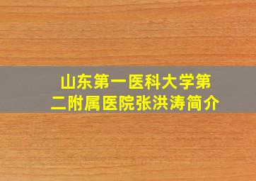 山东第一医科大学第二附属医院张洪涛简介