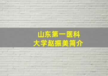 山东第一医科大学赵振美简介