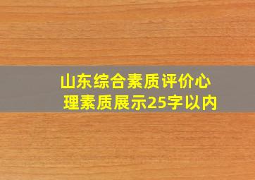 山东综合素质评价心理素质展示25字以内