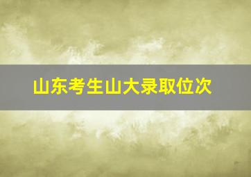 山东考生山大录取位次