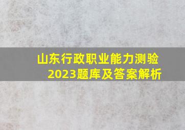 山东行政职业能力测验2023题库及答案解析