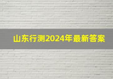 山东行测2024年最新答案