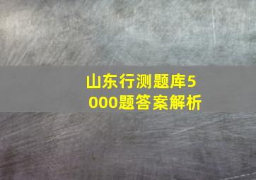 山东行测题库5000题答案解析